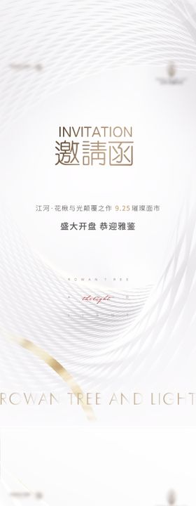 邀请函开盘海报