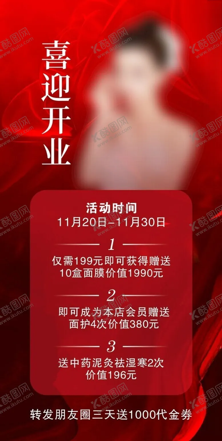 编号：58586512191245454175【酷图网】源文件下载-美容开业活动海报