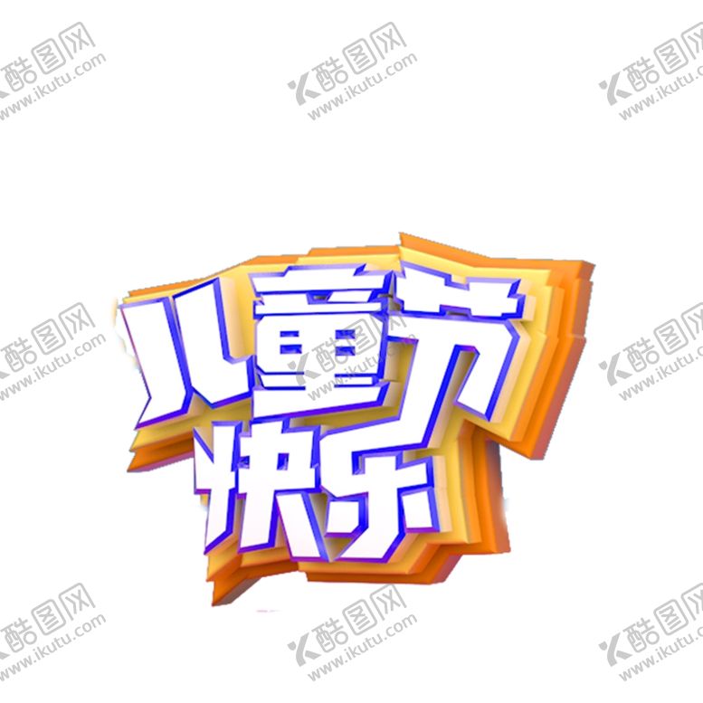 编号：75563010151415174596【酷图网】源文件下载-儿童节