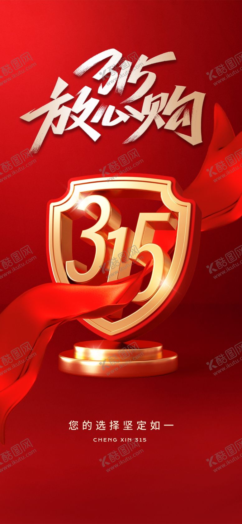 编号：69251204030533287365【酷图网】源文件下载-诚信315