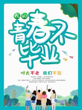毕业季
