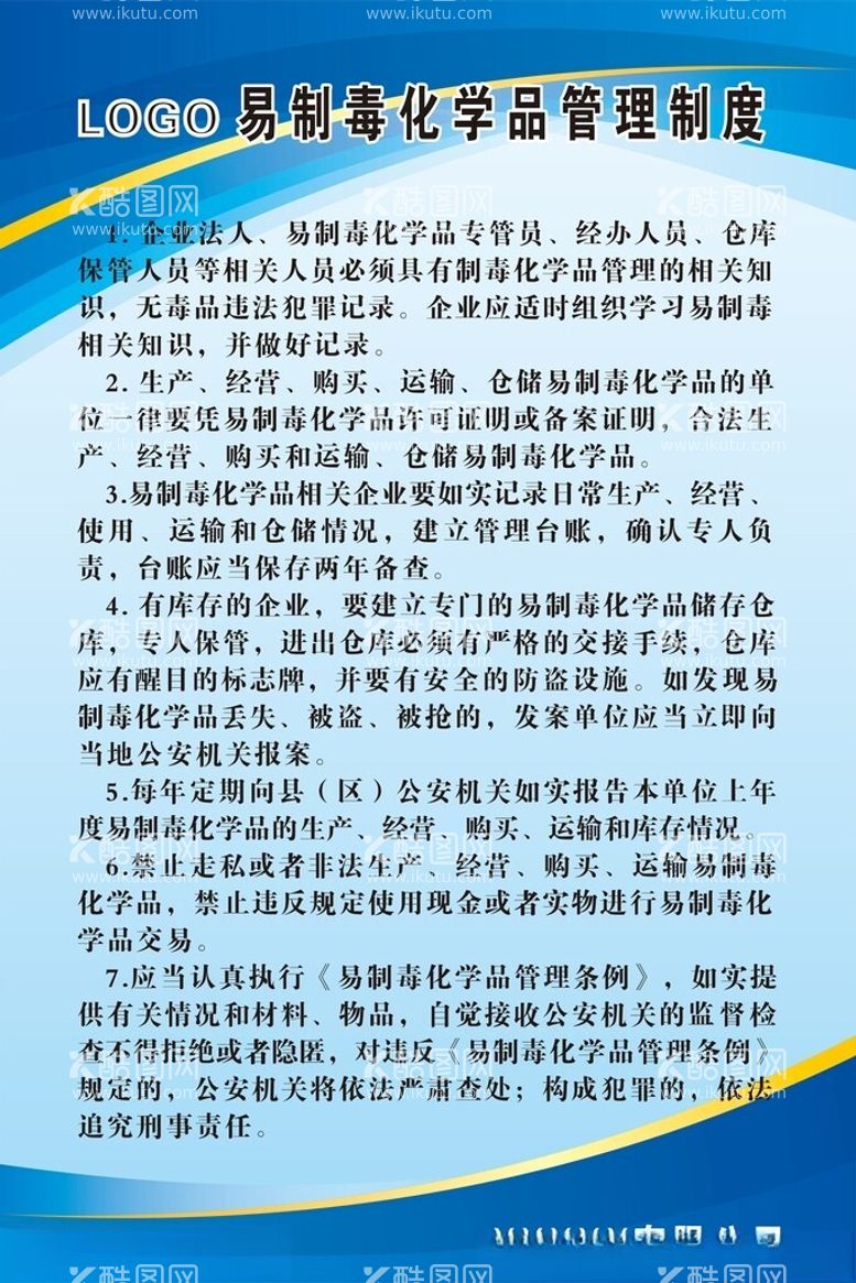 编号：16563912121446469327【酷图网】源文件下载-易制毒化学品管理制度