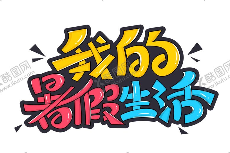 编号：78853401131903221459【酷图网】源文件下载-暑假生活 