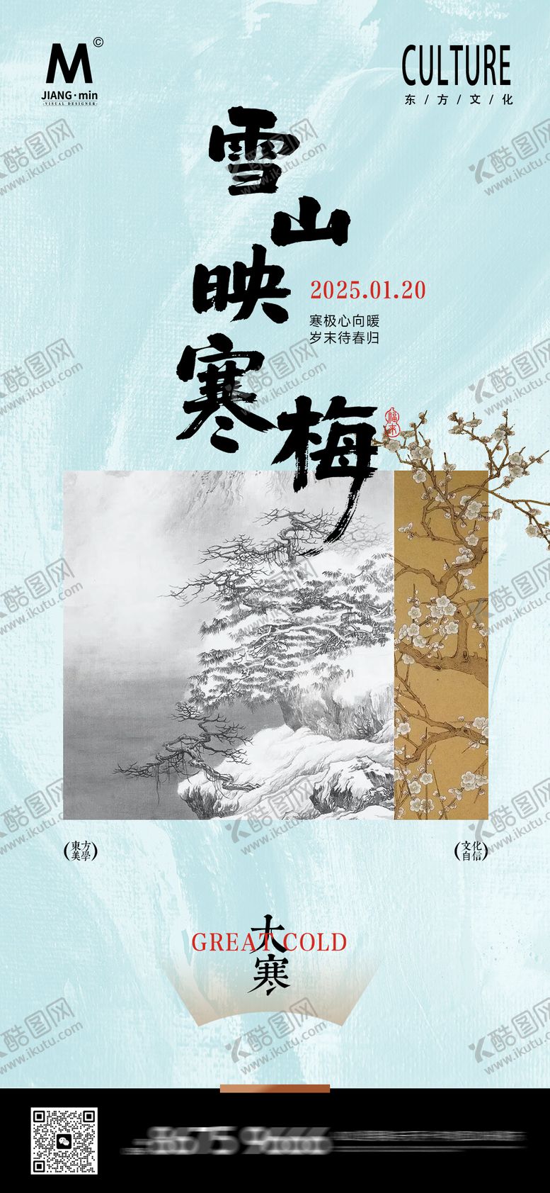 编号：52620401090207394957【酷图网】源文件下载-大寒中式节气海报