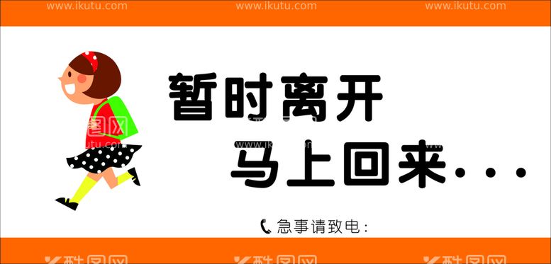 编号：69074412221947596708【酷图网】源文件下载-暂时离开马上回来