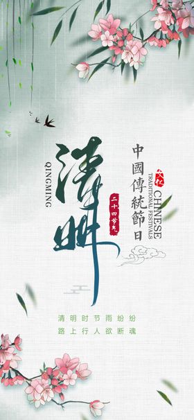 清明