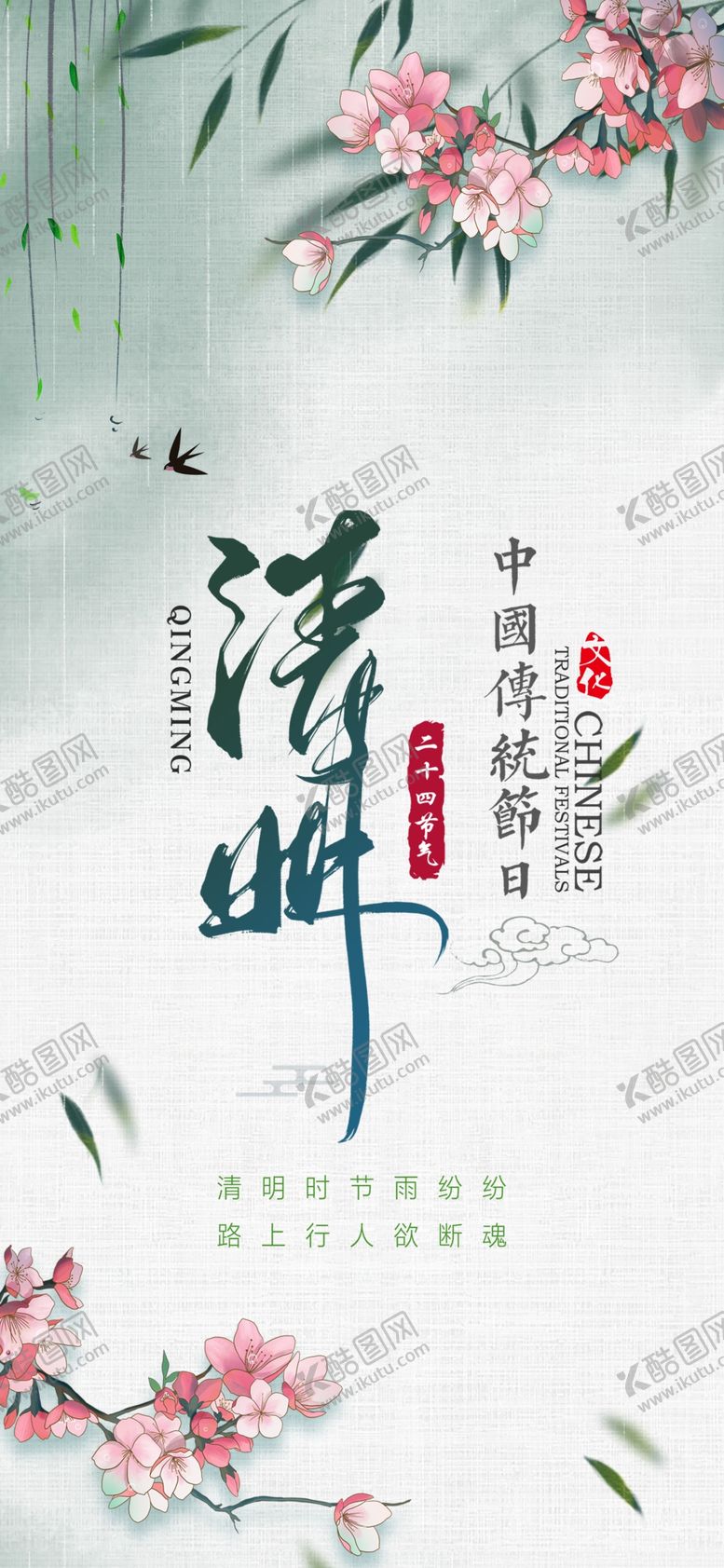 编号：31890105080407363627【酷图网】源文件下载-清明