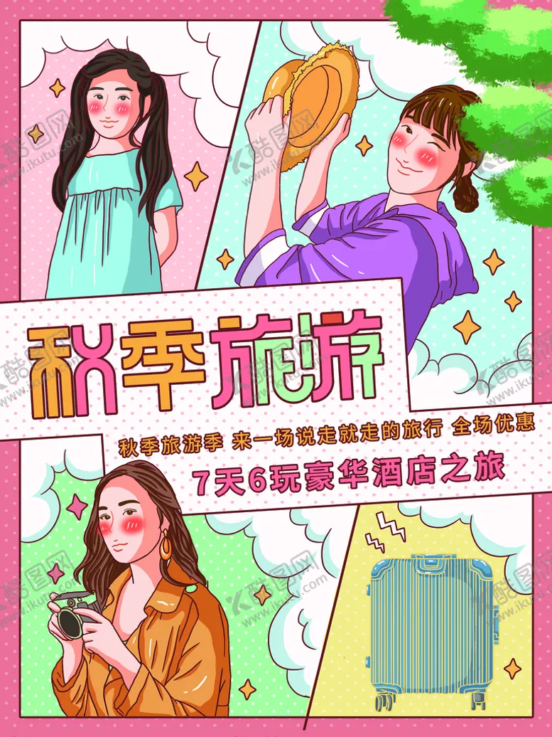 编号：85470109232014550498【酷图网】源文件下载-旅游设计