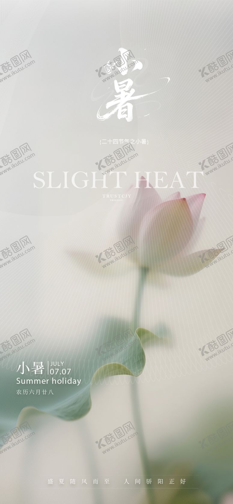 小暑新中式节气海报高级二十四淡雅