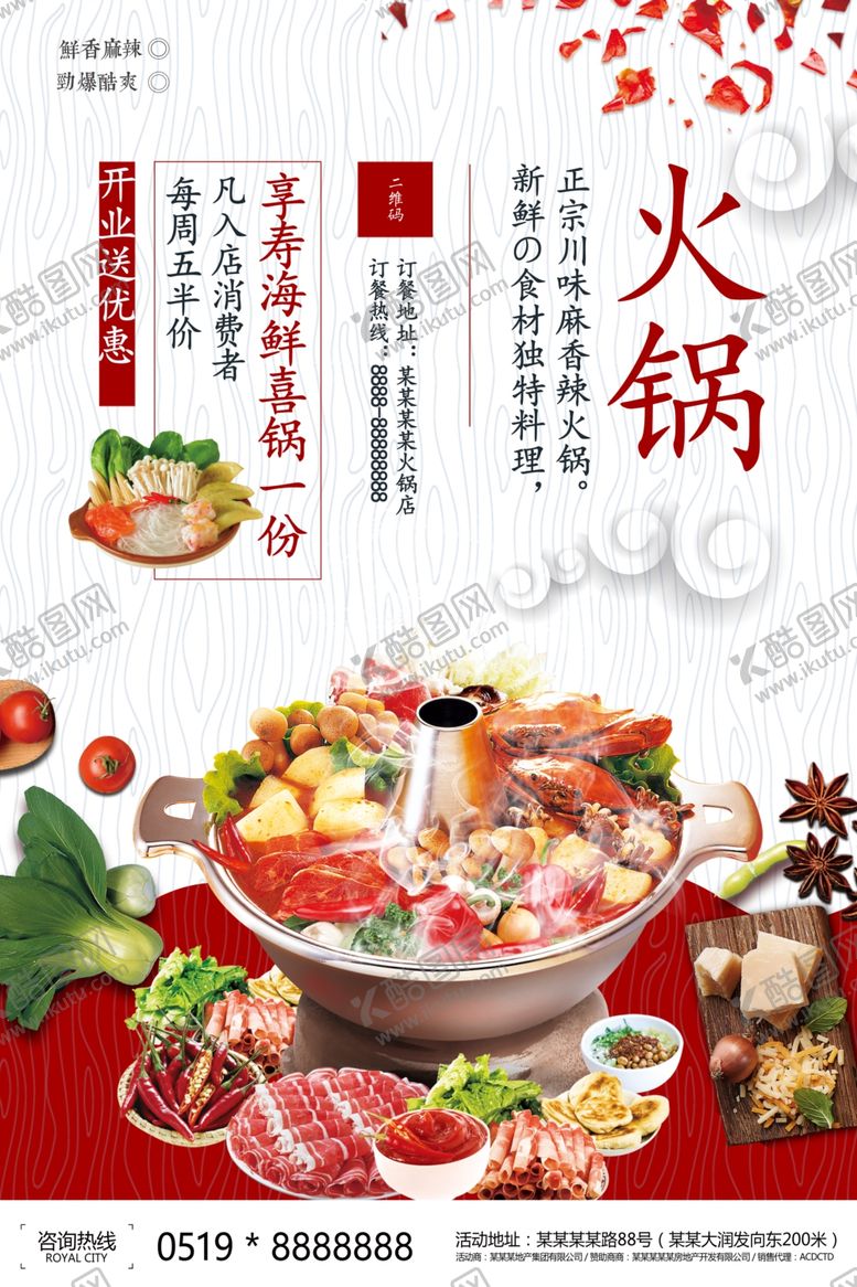编号：80416510032123408484【酷图网】源文件下载-火锅海报
