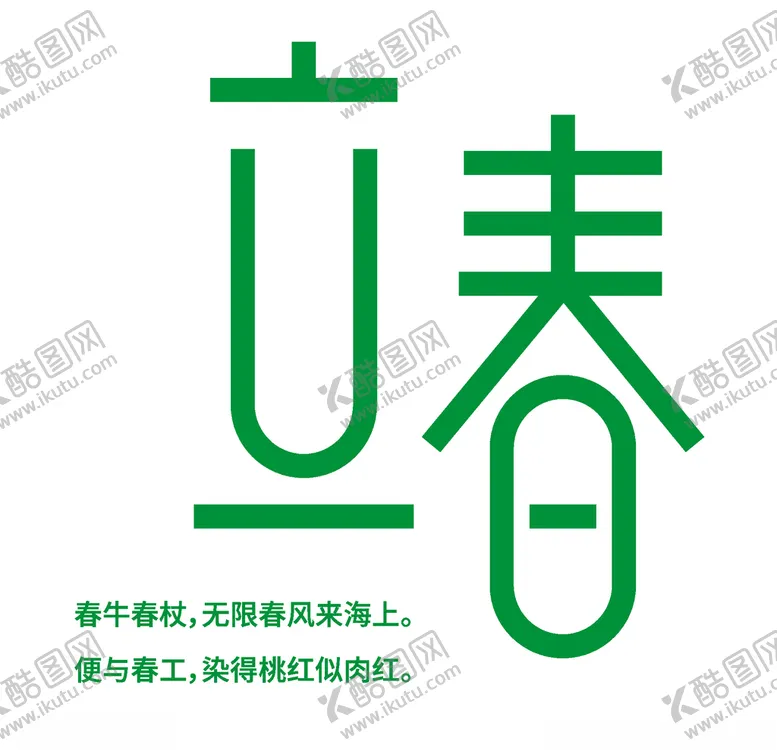 编号：35595103250901202040【酷图网】源文件下载-立春