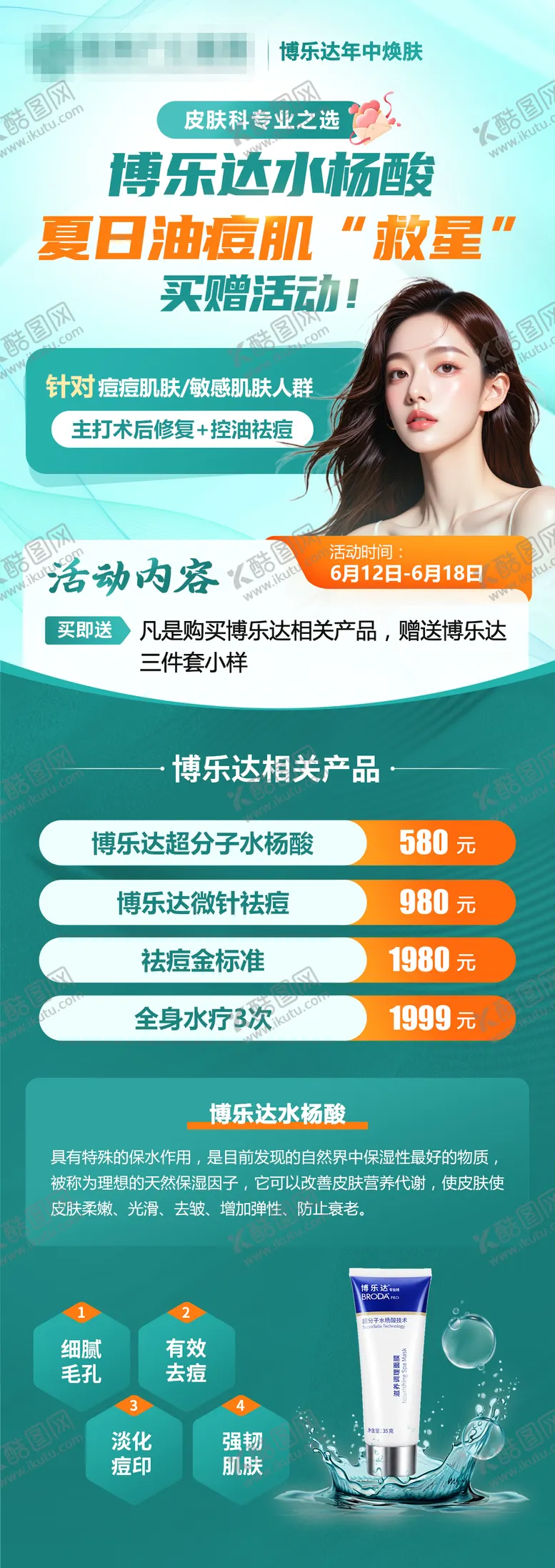 编号：53702807071431157320【酷图网】源文件下载-博乐达水杨酸夏日油痘肌皮肤专题海报