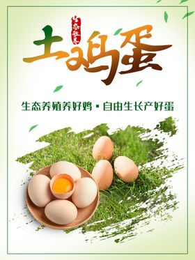 土鸡蛋