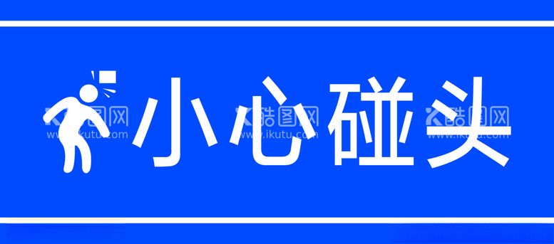 编号：46143612191415242826【酷图网】源文件下载-小心碰头