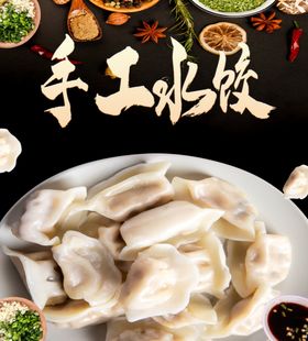 手工肉馅素馅水饺