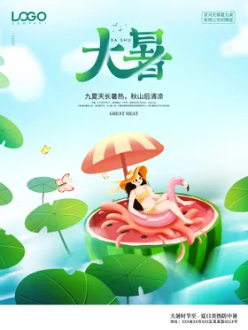 大暑微信海报节日海报转发图