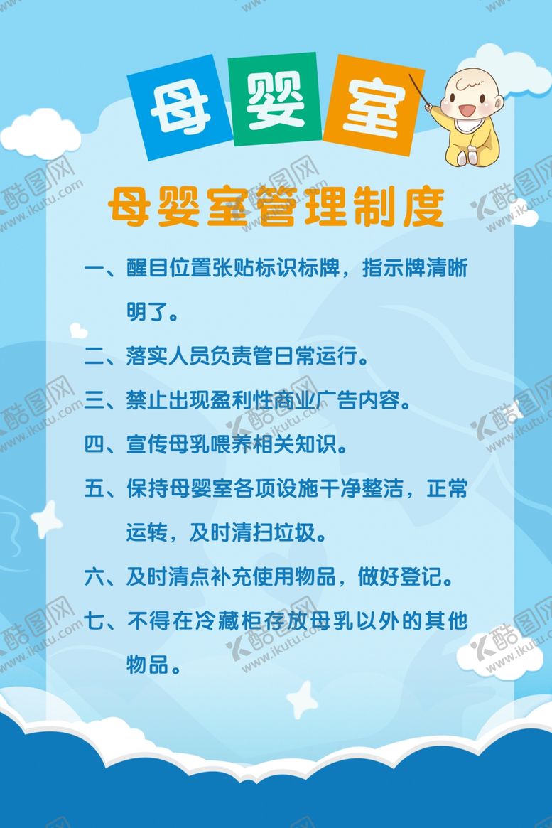 编号：27447805150934343568【酷图网】源文件下载-母婴室管理制度牌