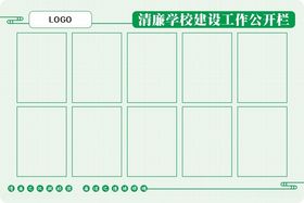 清廉学校建设公示栏