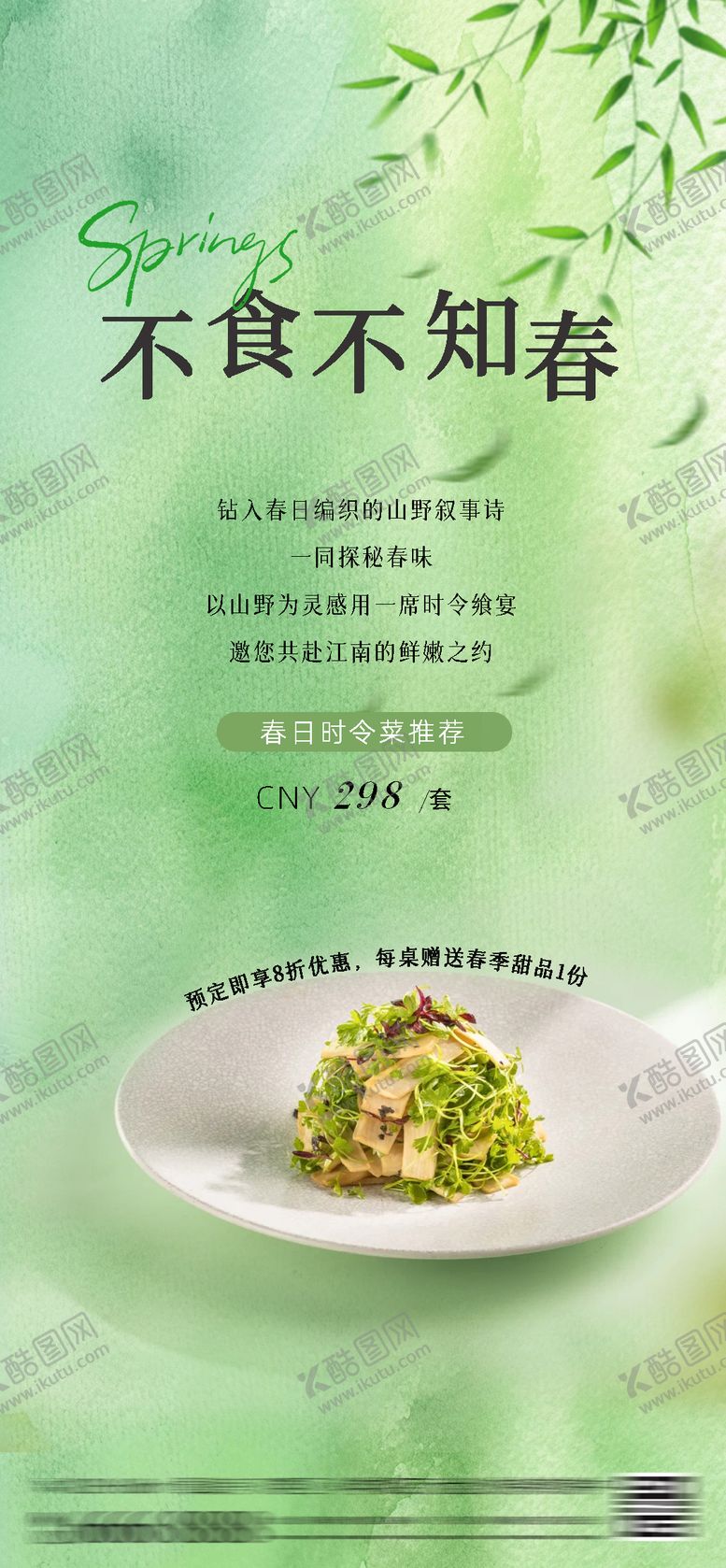 编号：24874209080148518535【酷图网】源文件下载-酒店春菜春天菜品餐厅宣传海报