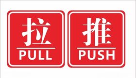 推拉