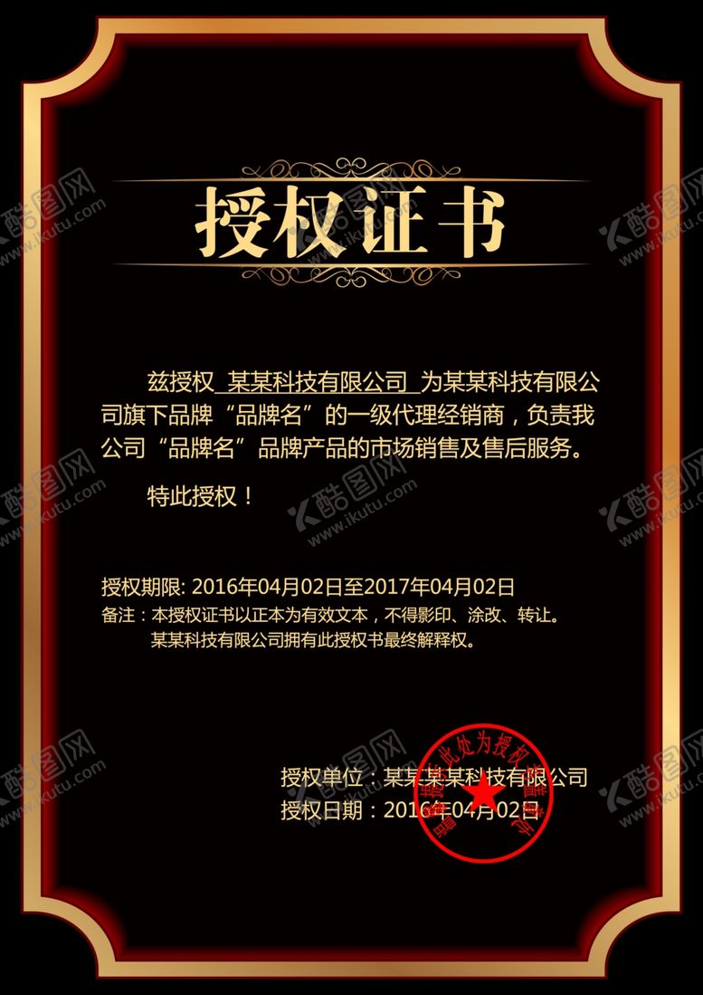 编号：92055102241003116275【酷图网】源文件下载-品牌授权证书