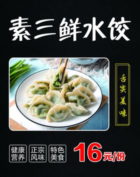 素三鲜水饺