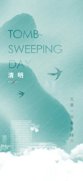 清明节海报中国传统气时扫墓