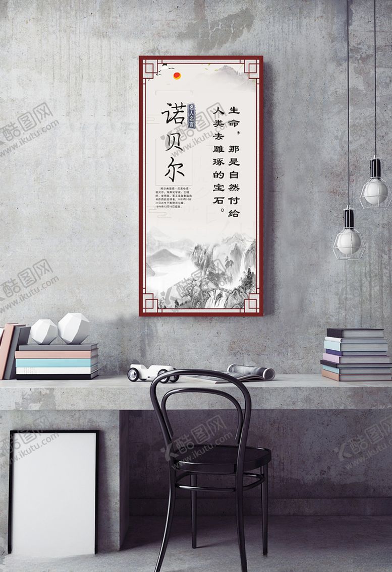 编号：95685309200755474192【酷图网】源文件下载-名人名言挂图诺贝尔