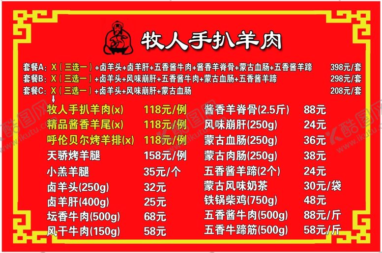 编号：19169810081413499252【酷图网】源文件下载-牧人手扒羊肉菜单