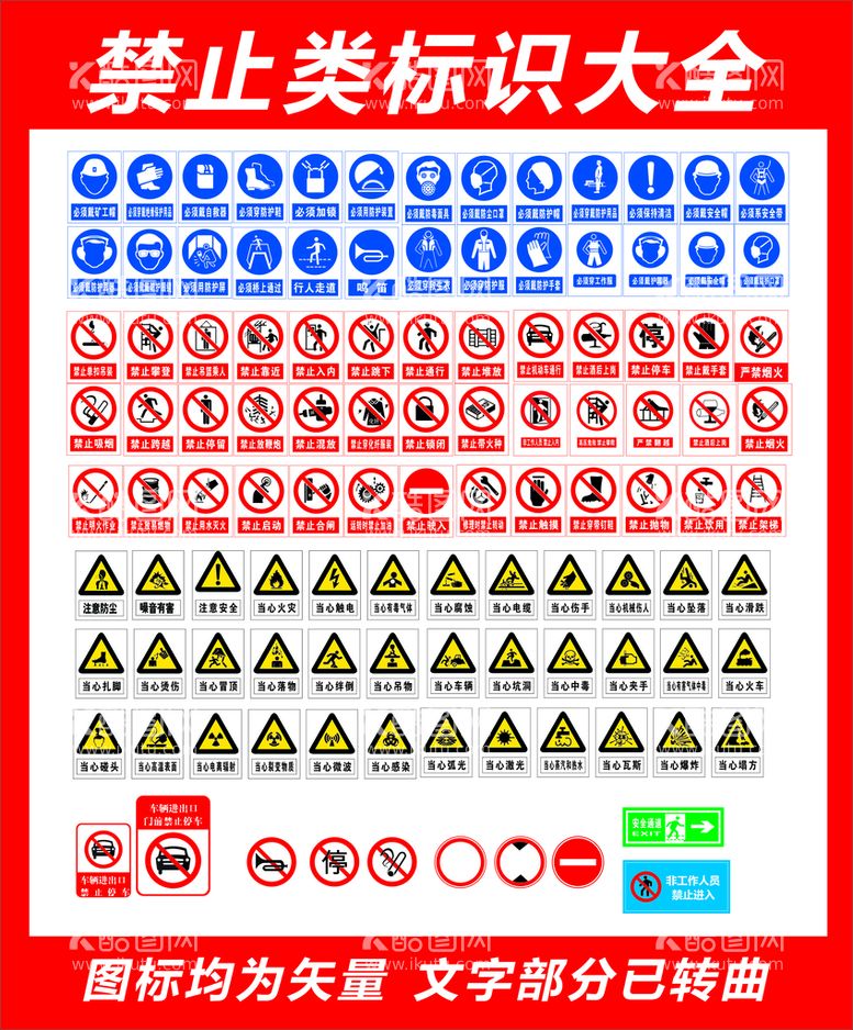 编号：85148011201350102833【酷图网】源文件下载-禁止标识大全
