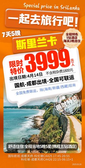 特价斯里兰卡旅游海报