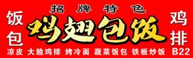 鸡翅包饭