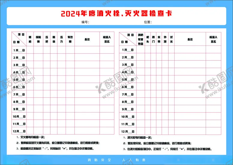 编号：80123702230543043291【酷图网】源文件下载-灭火器检查卡