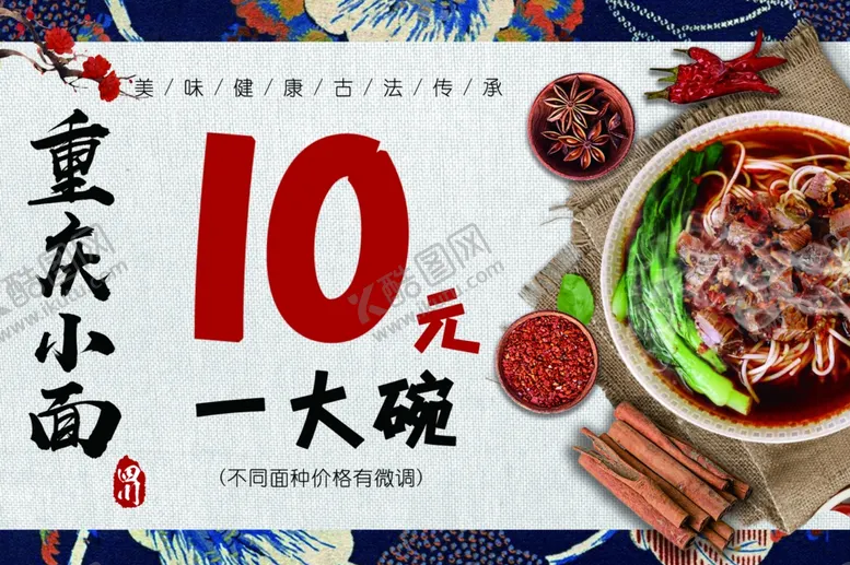 编号：55798402070539085408【酷图网】源文件下载-重庆小面