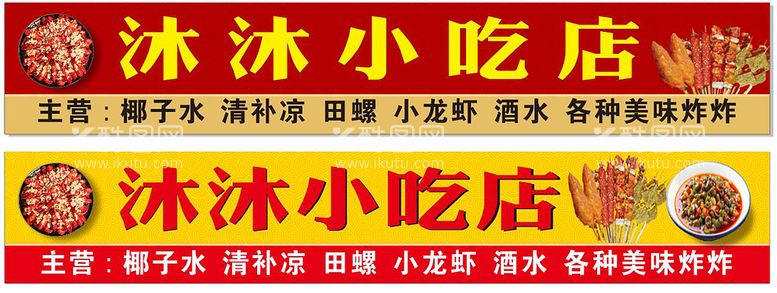 编号：76862612191529516659【酷图网】源文件下载-小吃店招牌