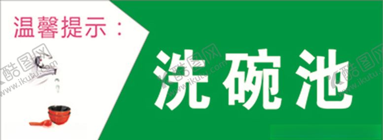 编号：53848607041300033854【酷图网】源文件下载-洗碗池