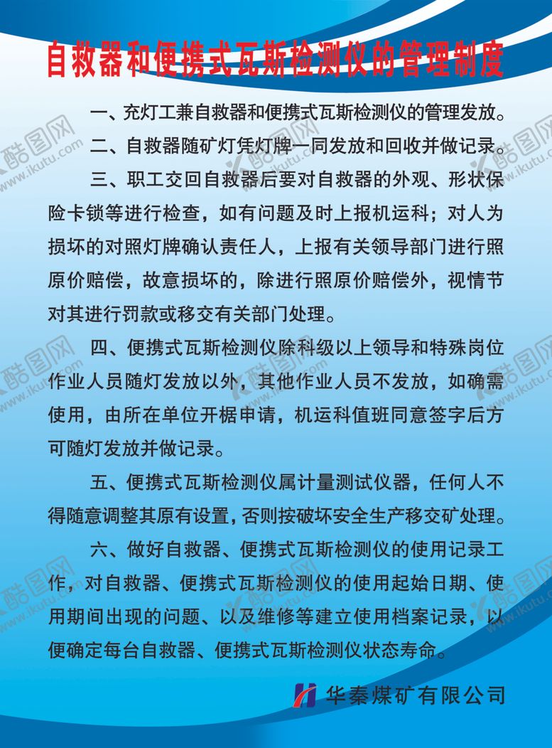 编号：56089206171904164940【酷图网】源文件下载-自救器和便携式瓦斯检测仪管理制
