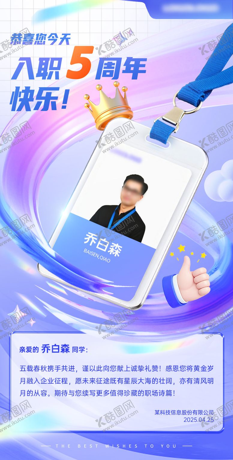 编号：72737810311934294863【酷图网】源文件下载-公司员工入职周年庆祝海报