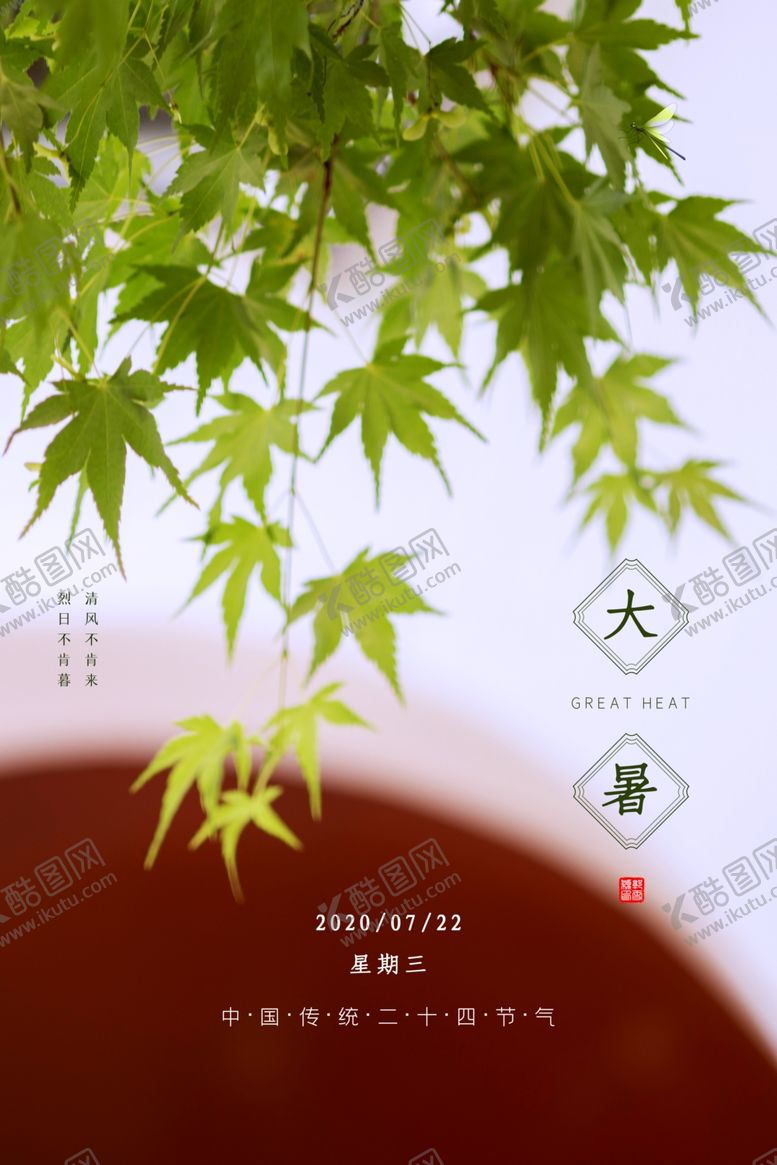 编号：20355905080122417182【酷图网】源文件下载-大暑
