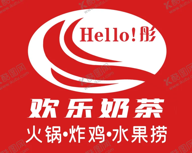编号：46296712110801508519【酷图网】源文件下载-欢乐火锅奶茶