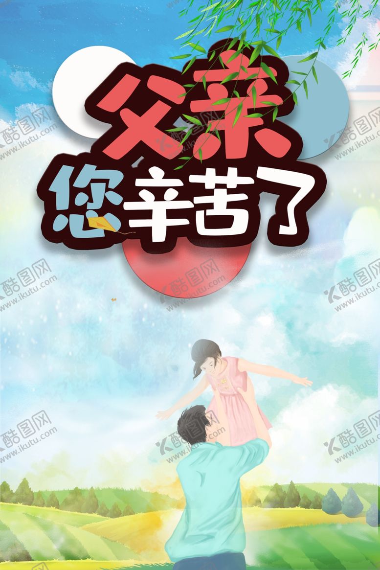 编号：63124410182054427844【酷图网】源文件下载-父亲节海报