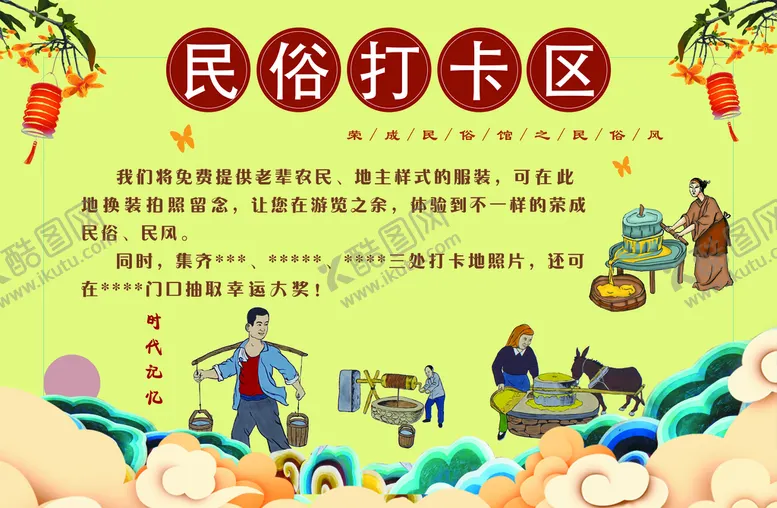 编号：92374609141514578609【酷图网】源文件下载-民俗打卡