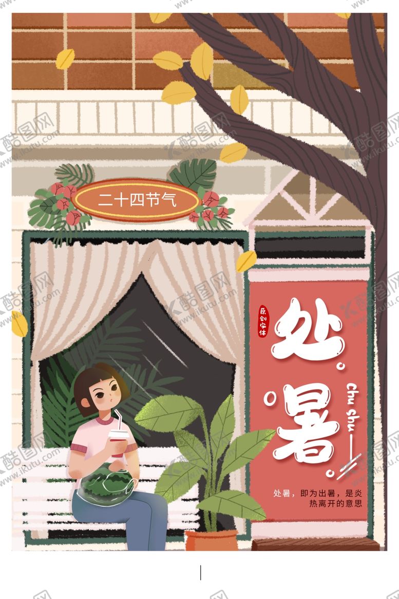 编号：79227909271339171565【酷图网】源文件下载-处暑