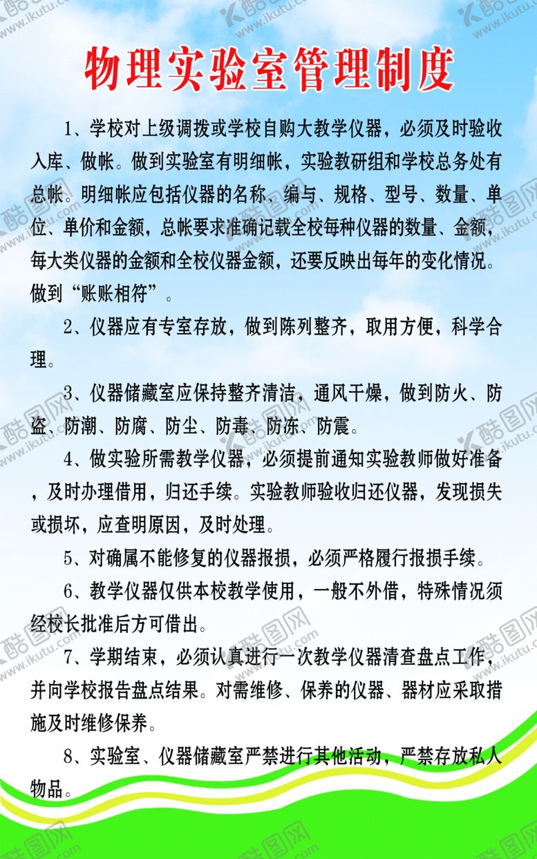 编号：82371107031047471294【酷图网】源文件下载-物理实验制度