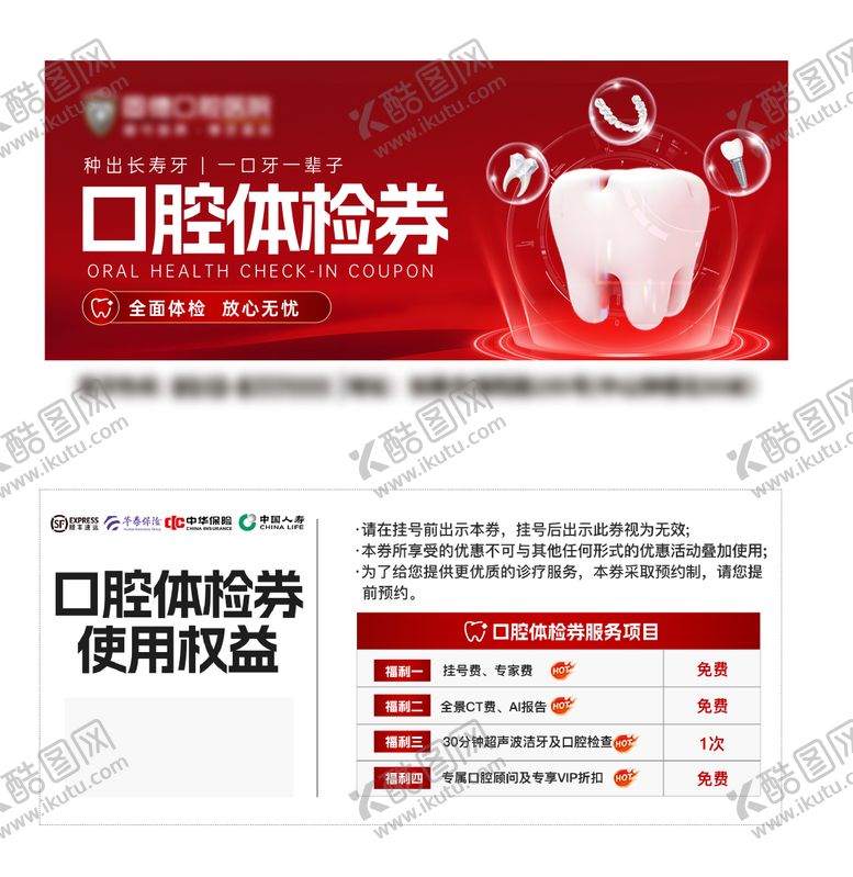 编号：51639809301452097845【酷图网】源文件下载-口腔体检券