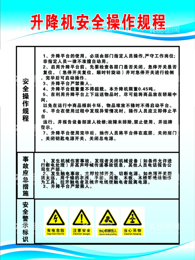 编号：46075309280131555219【酷图网】源文件下载-升降机安全操作规范