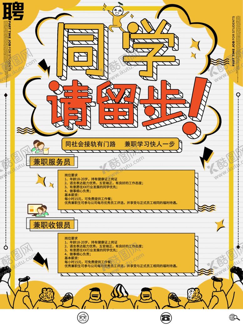 编号：27596609232111019908【酷图网】源文件下载-校园学生兼职招聘海报