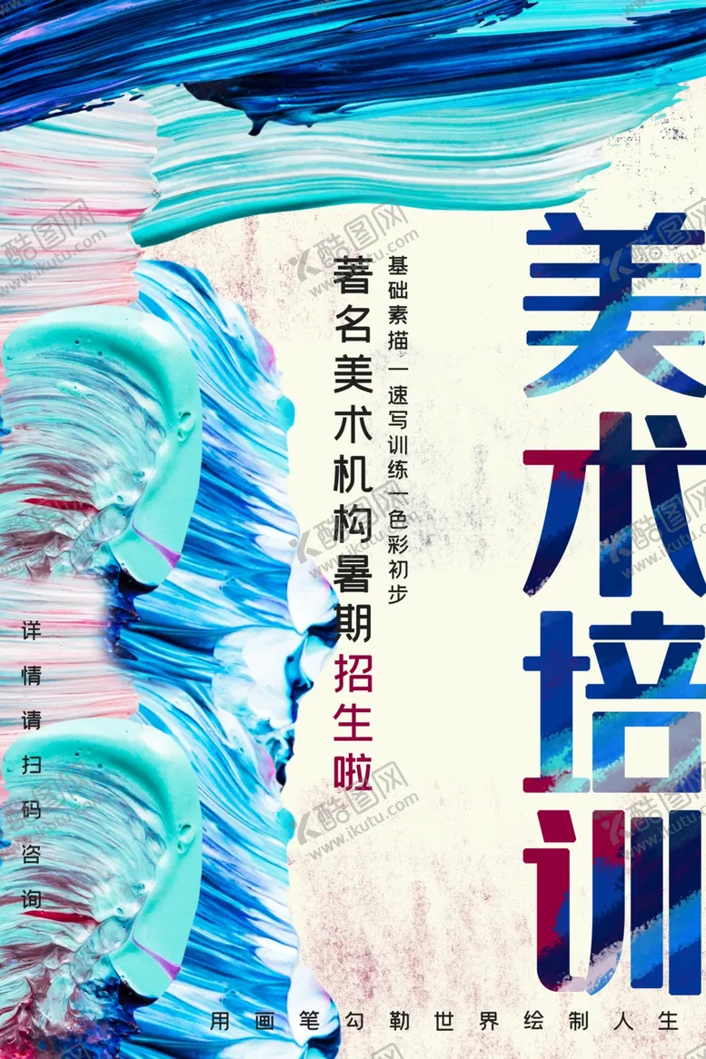 编号：53228306261535222323【酷图网】源文件下载-美术培训