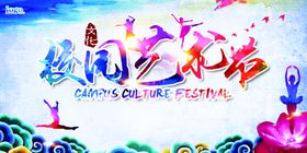 校园艺术节