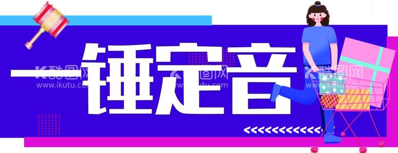 编号：83548810160230389343【酷图网】源文件下载-一锤定音手举牌